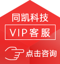 同凯科技VIP客服