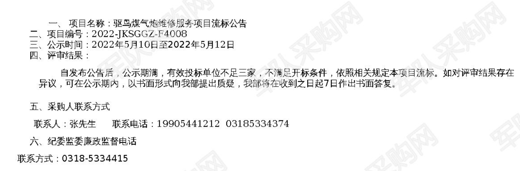 驱鸟煤气炮维修服务项目流标公告2022-JKSGGZ-F4008